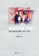 王晓渔《知识分子的“内战”》